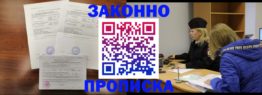 прописка законно в Химках